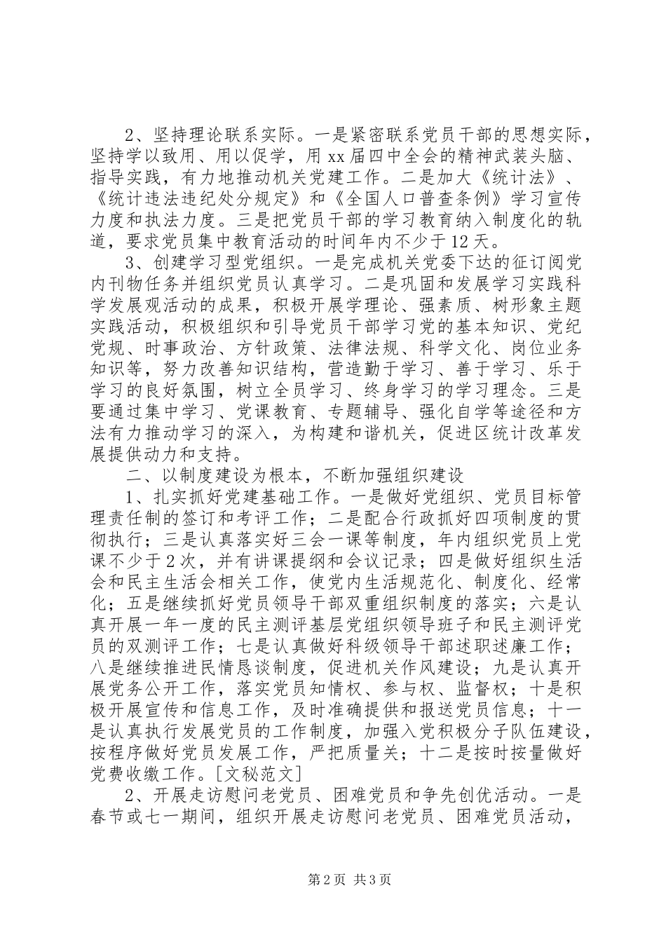统计局党建工作计划范文 _第2页