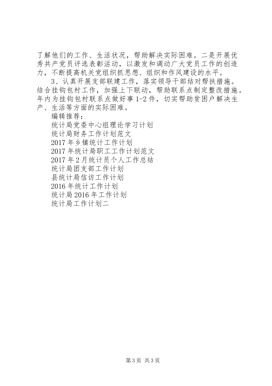 统计局党建工作计划范文 _第3页