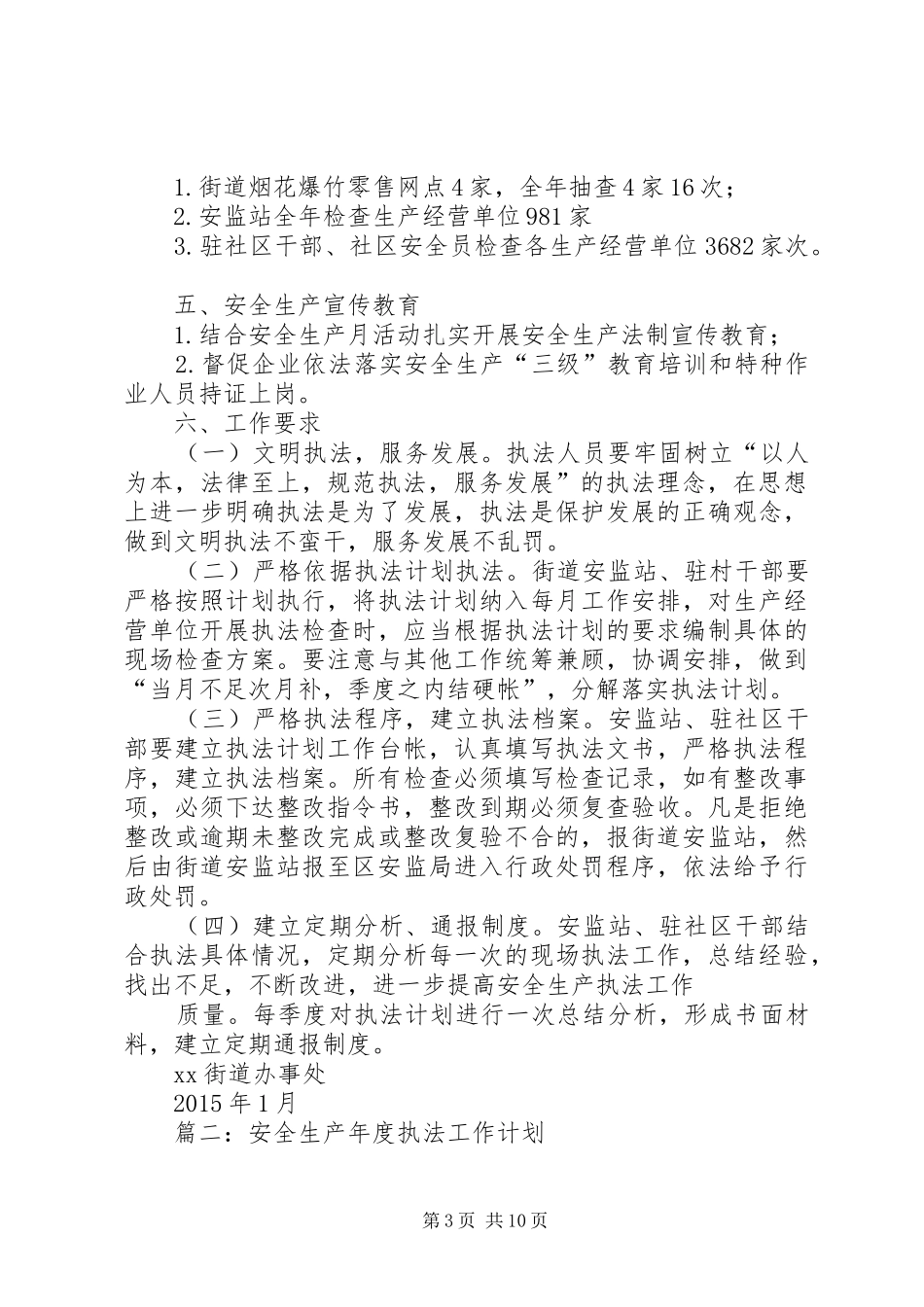 篇一：XX年安全生产执法计划 _第3页