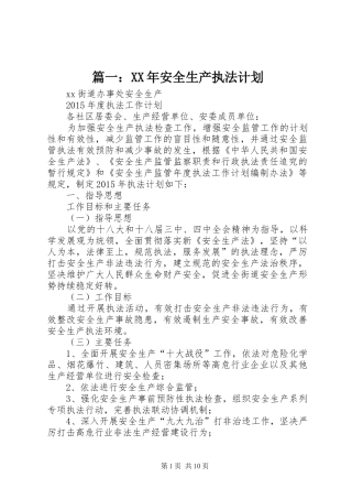 篇一：XX年安全生产执法计划 