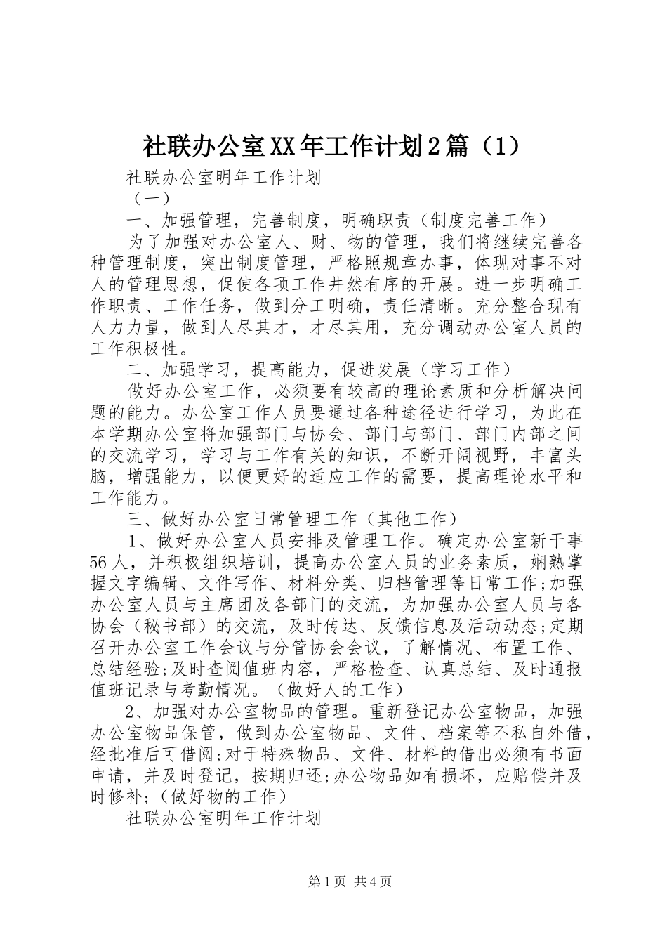 社联办公室XX年工作计划2篇（1）_第1页