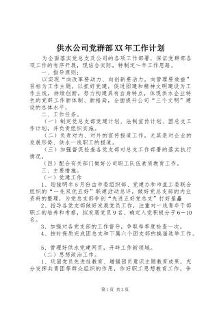 供水公司党群部XX年工作计划 