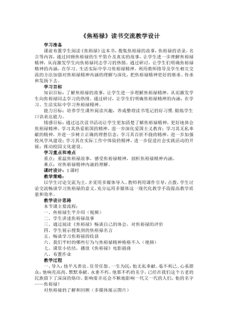 焦裕禄读书交流教学设计