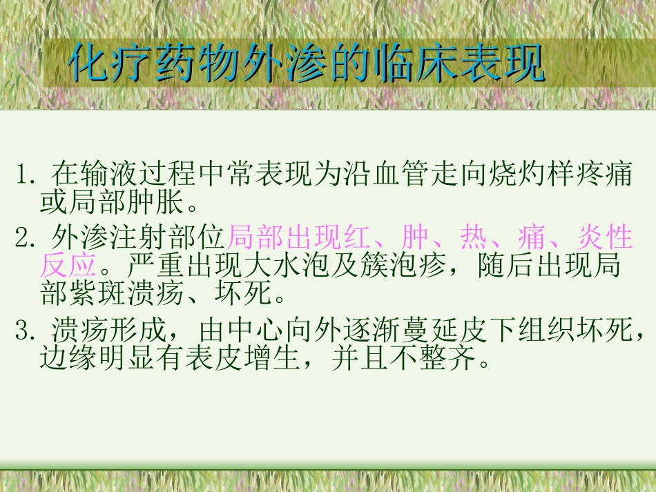 化疗药物外渗及处理_第3页