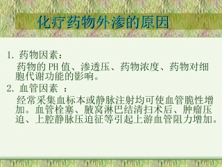 化疗药物外渗及处理