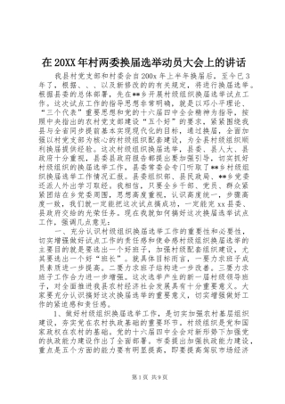 在20XX年村两委换届选举动员大会上的讲话
