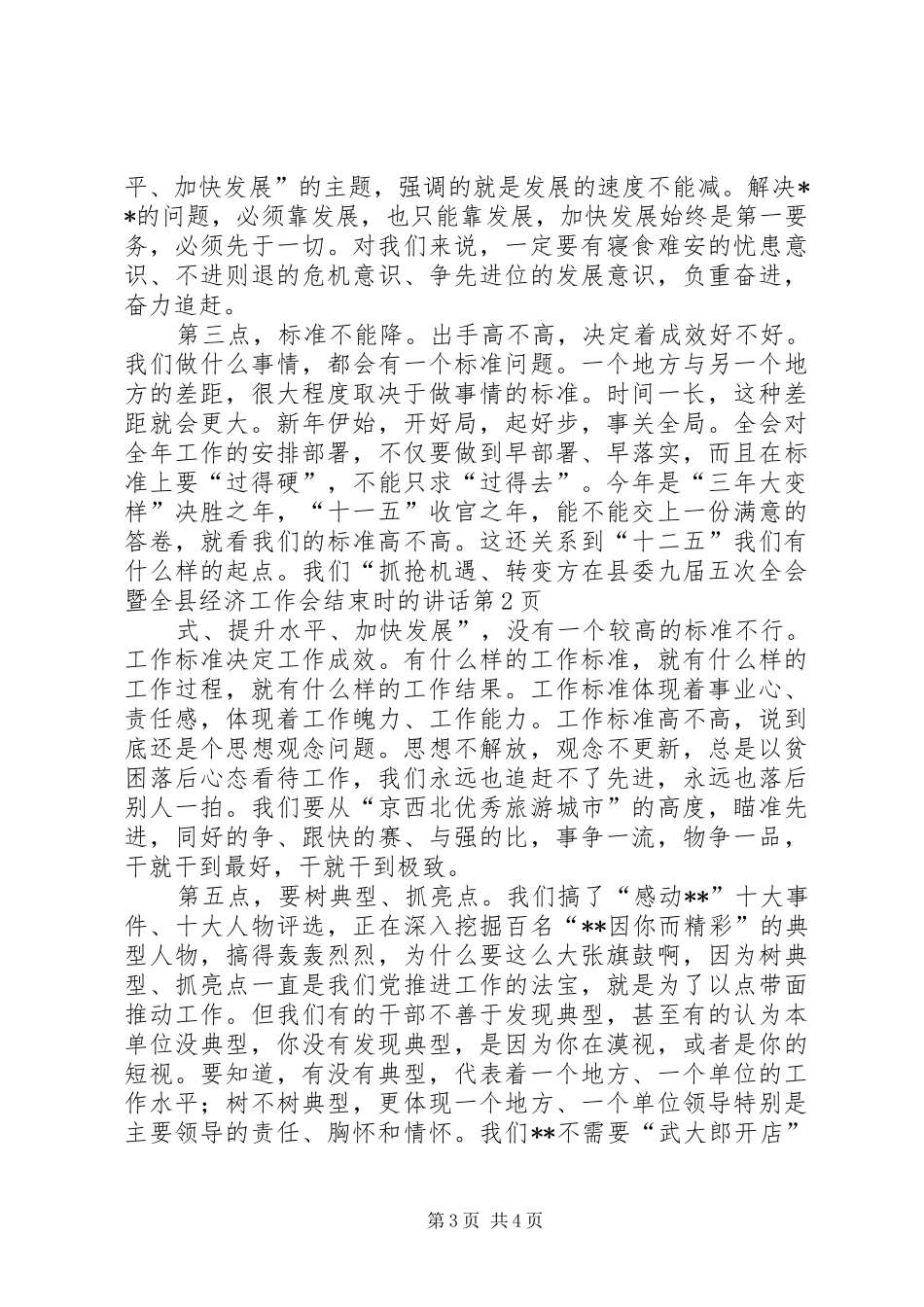 在县委九届五次全会暨全县经济工作会结束时的讲话_第3页