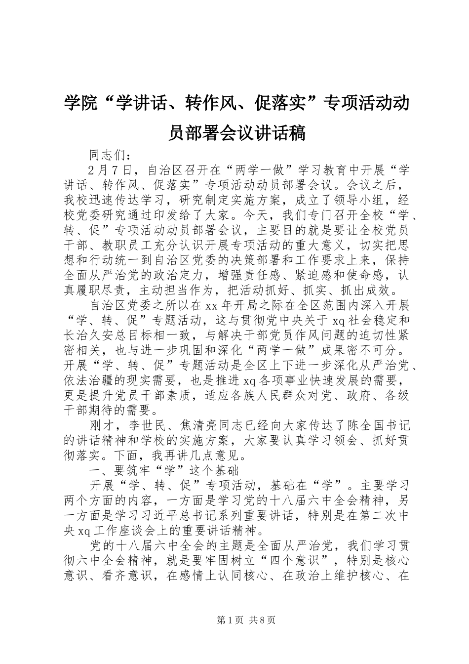 学院“学讲话、转作风、促落实”专项活动动员部署会议讲话稿_第1页