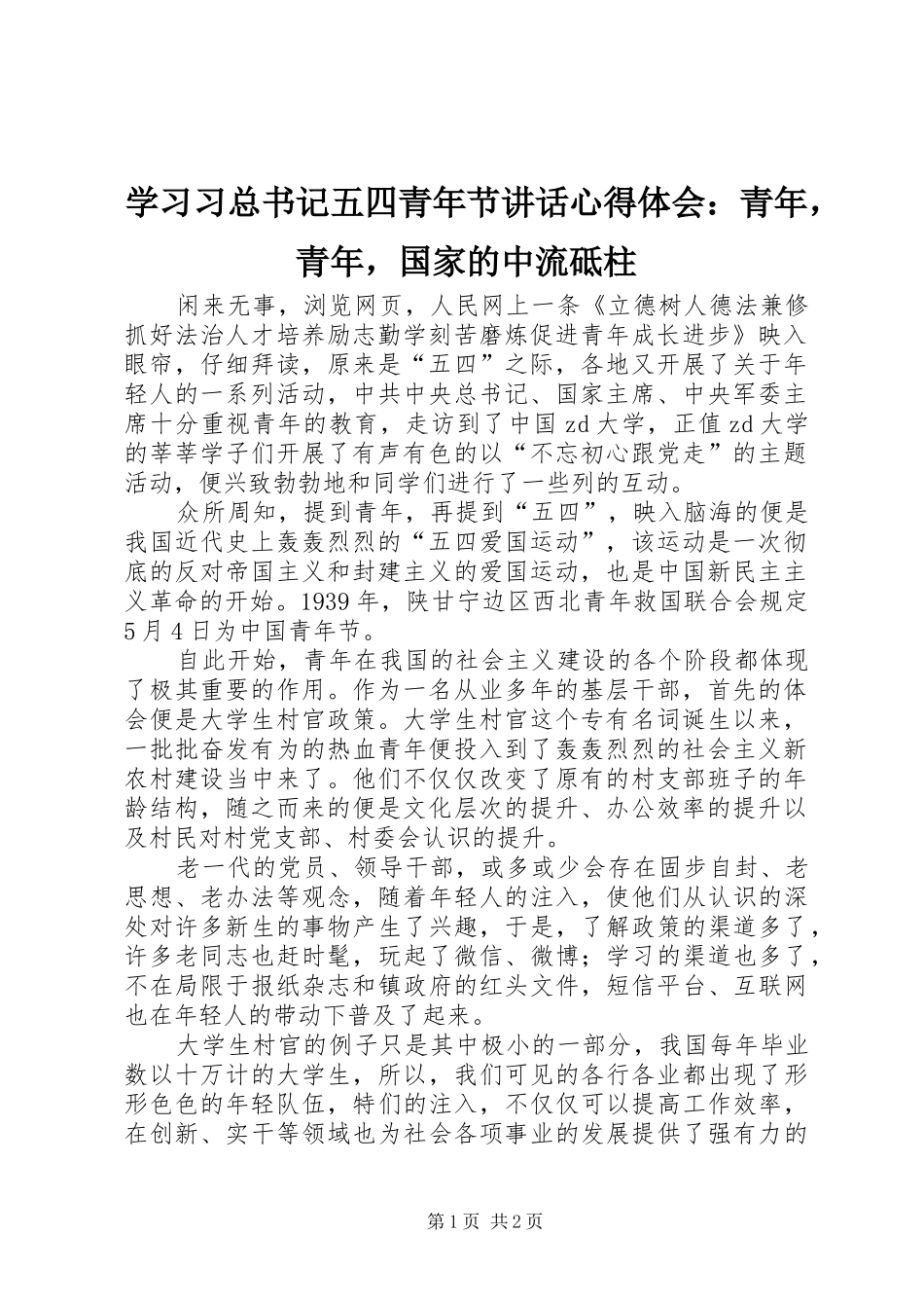 学习习总书记五四青年节讲话心得体会：青年，青年，国家的中流砥柱_第1页