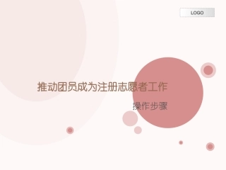 团员注册志愿者操作步骤