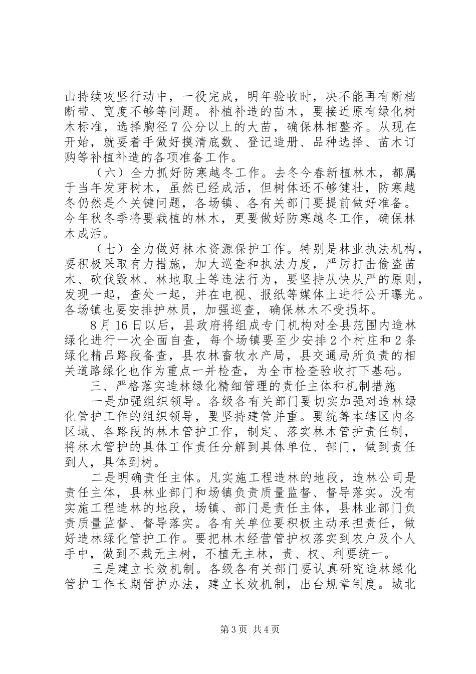 县造林绿化精细管理工作会议的讲话_第3页