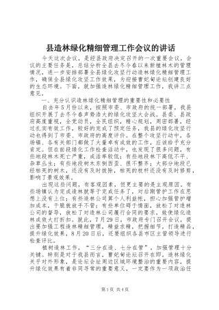 县造林绿化精细管理工作会议的讲话
