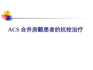 急性冠脉综合征ACS合并房颤患者的抗栓治疗