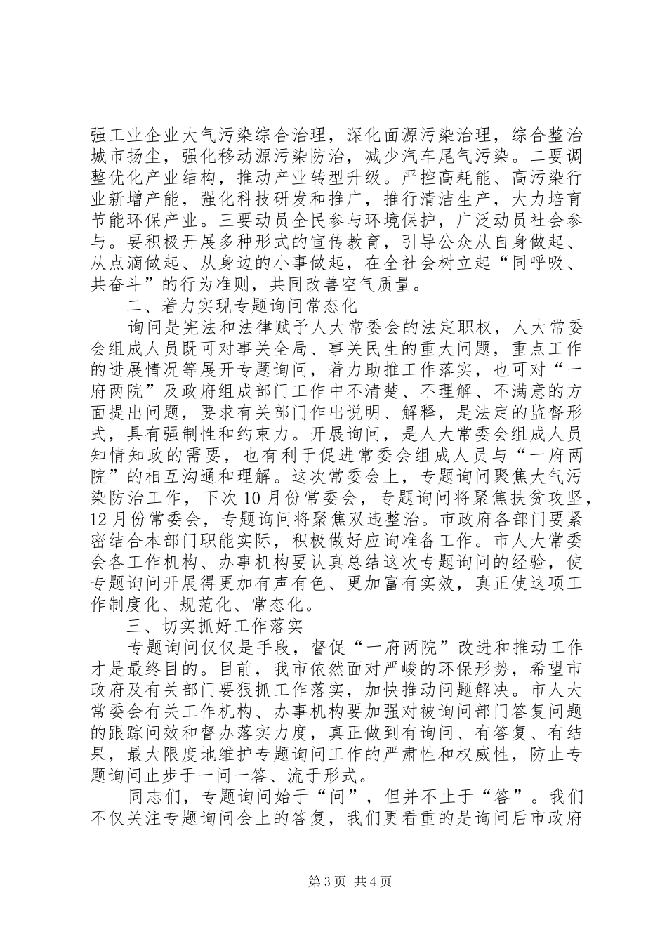 在大气污染防治专题询问会议上的讲话_第3页