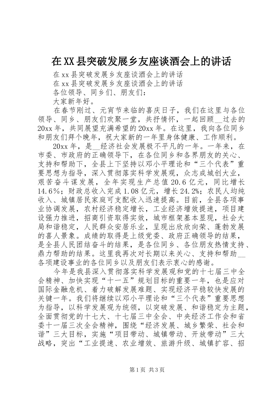 在XX县突破发展乡友座谈酒会上的讲话_第1页