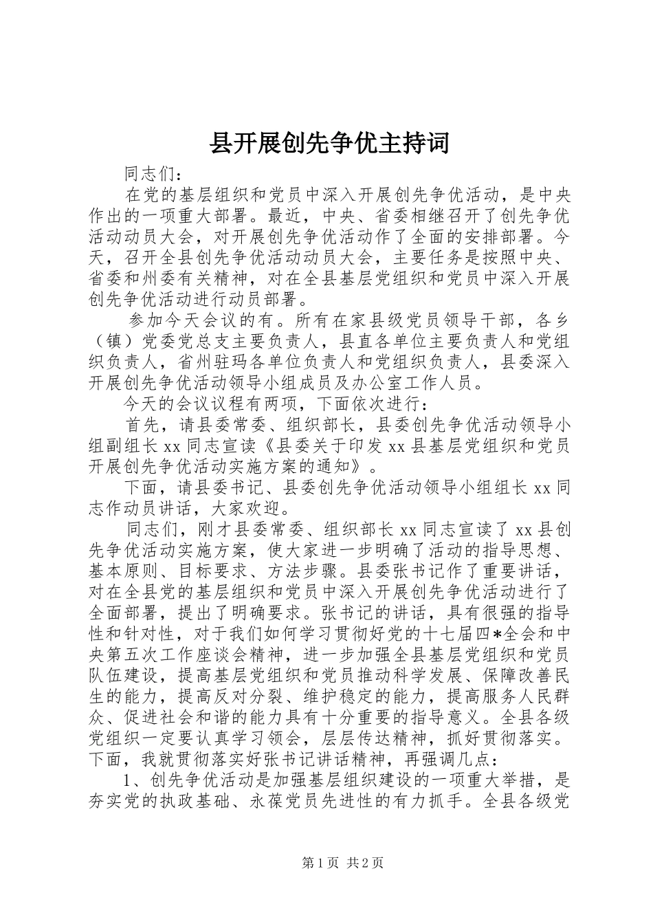 县开展创先争优主持词_第1页