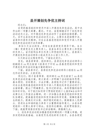 县开展创先争优主持词