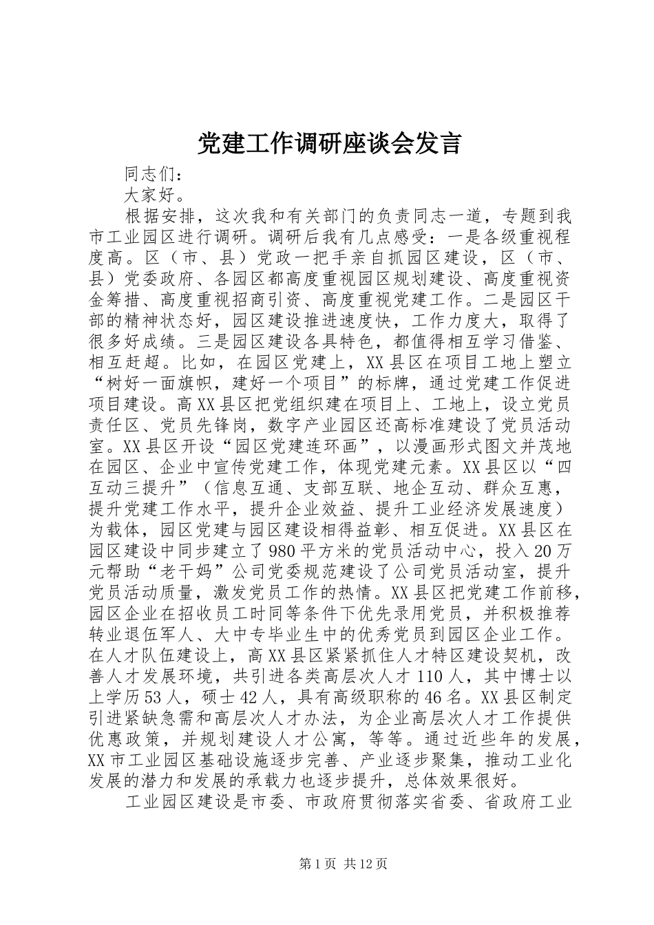 党建工作调研座谈会发言_第1页