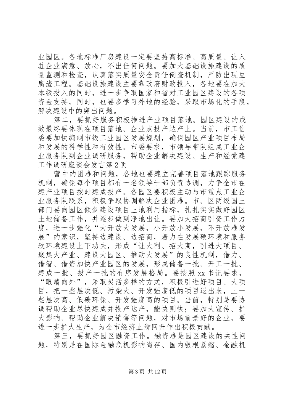 党建工作调研座谈会发言_第3页