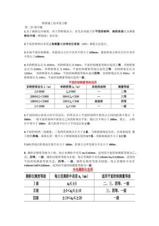 桥梁施工技术复习题(答案)