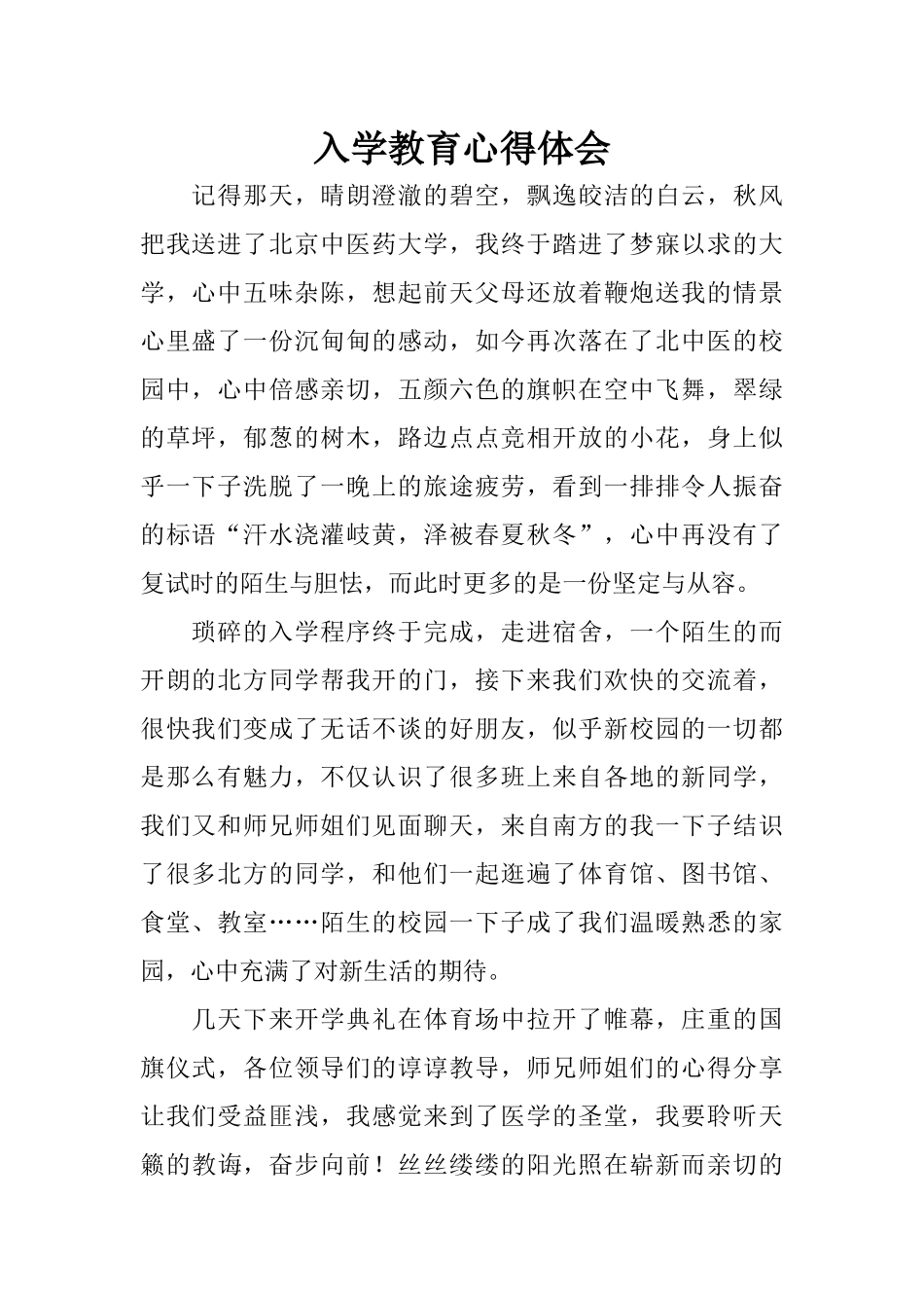 入学教育心得体会_第1页