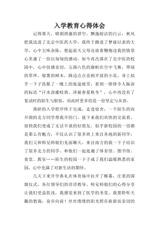 入学教育心得体会