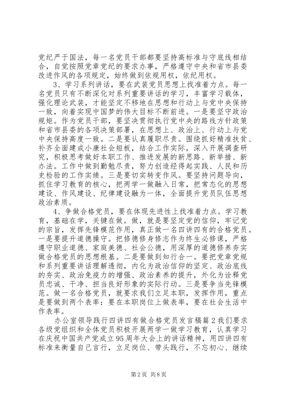 办公室领导践行四讲四有做合格党员发言稿_第2页