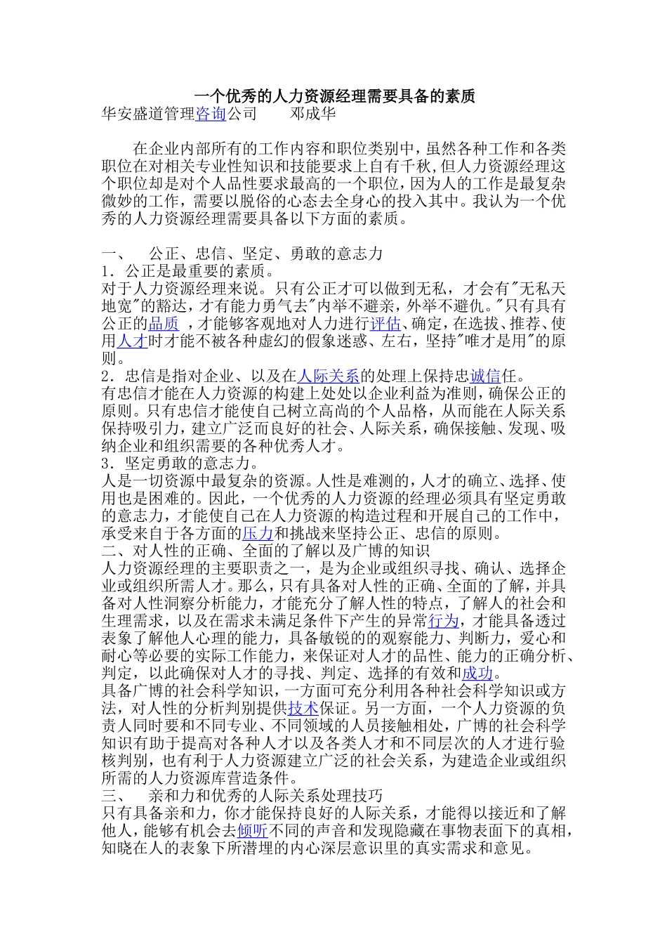 人力资源经理应具备的素质_第1页