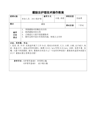 灌肠操作教案