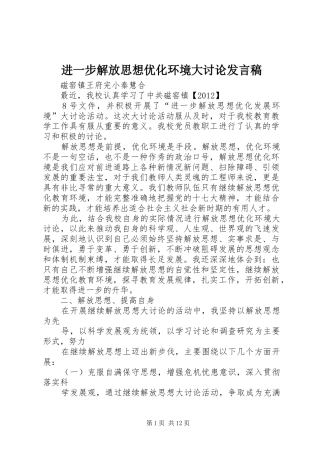 进一步解放思想优化环境大讨论发言稿