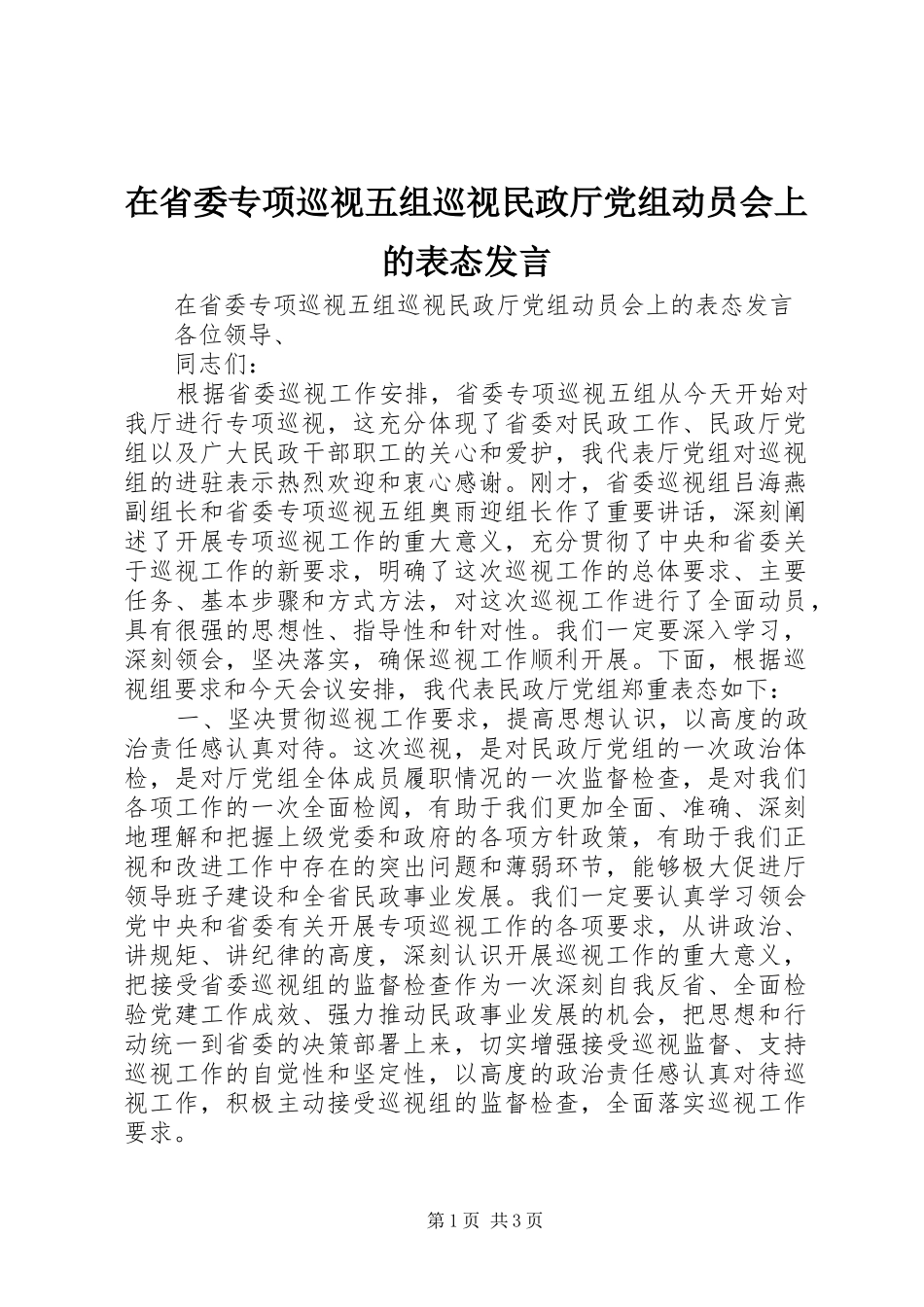 在省委专项巡视五组巡视民政厅党组动员会上的表态发言_第1页