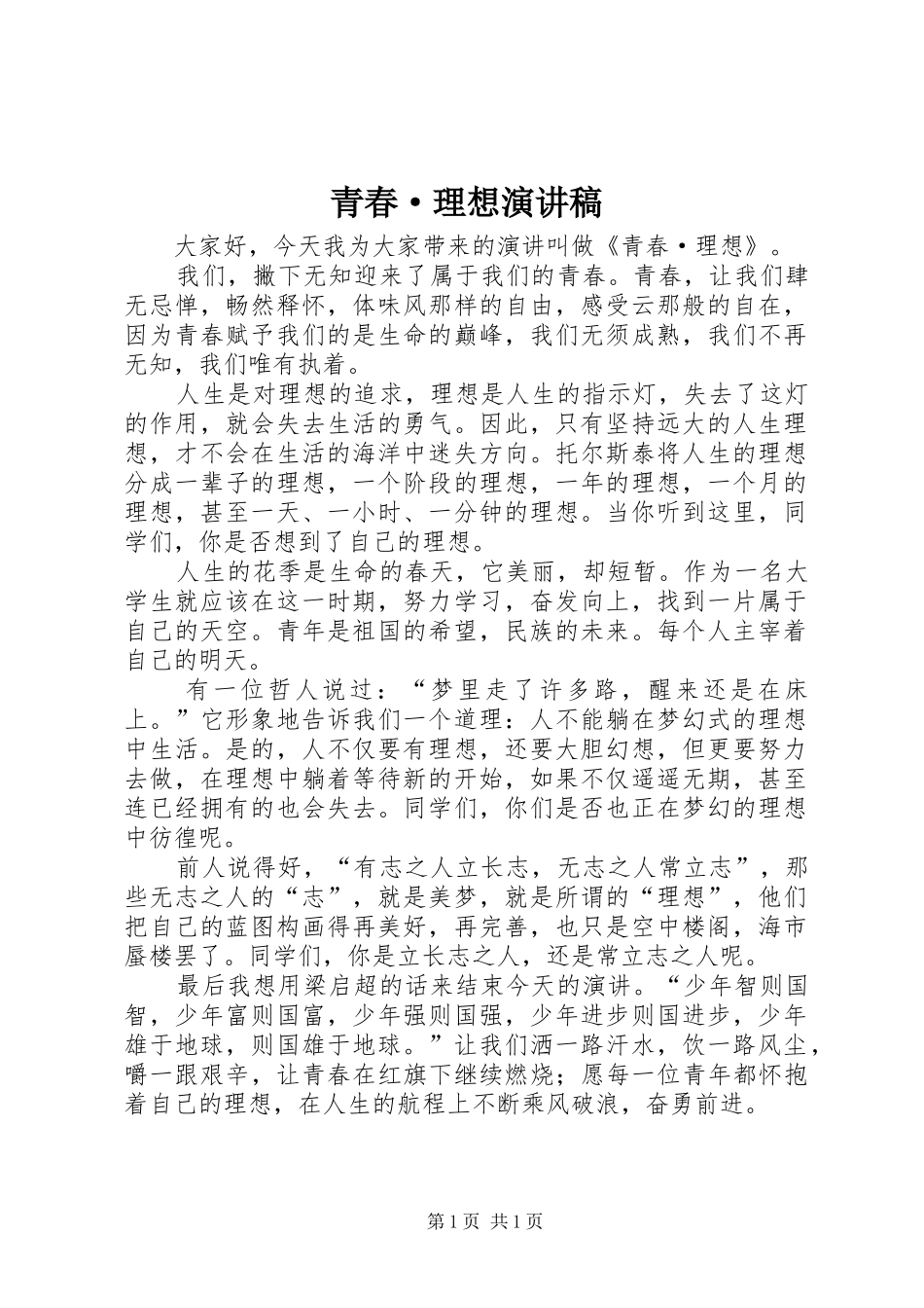 青春·理想演讲稿_第1页