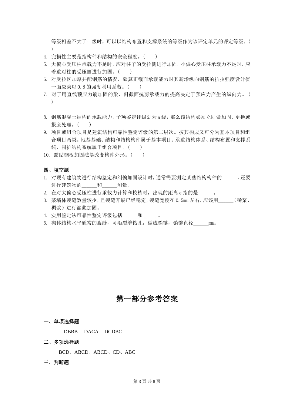 建筑结构检测鉴定与加固习题2_第3页