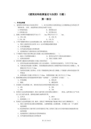 建筑结构检测鉴定与加固习题2