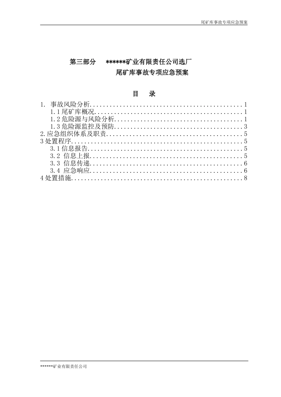 非煤矿山选矿厂尾矿库专项应急预案_第1页