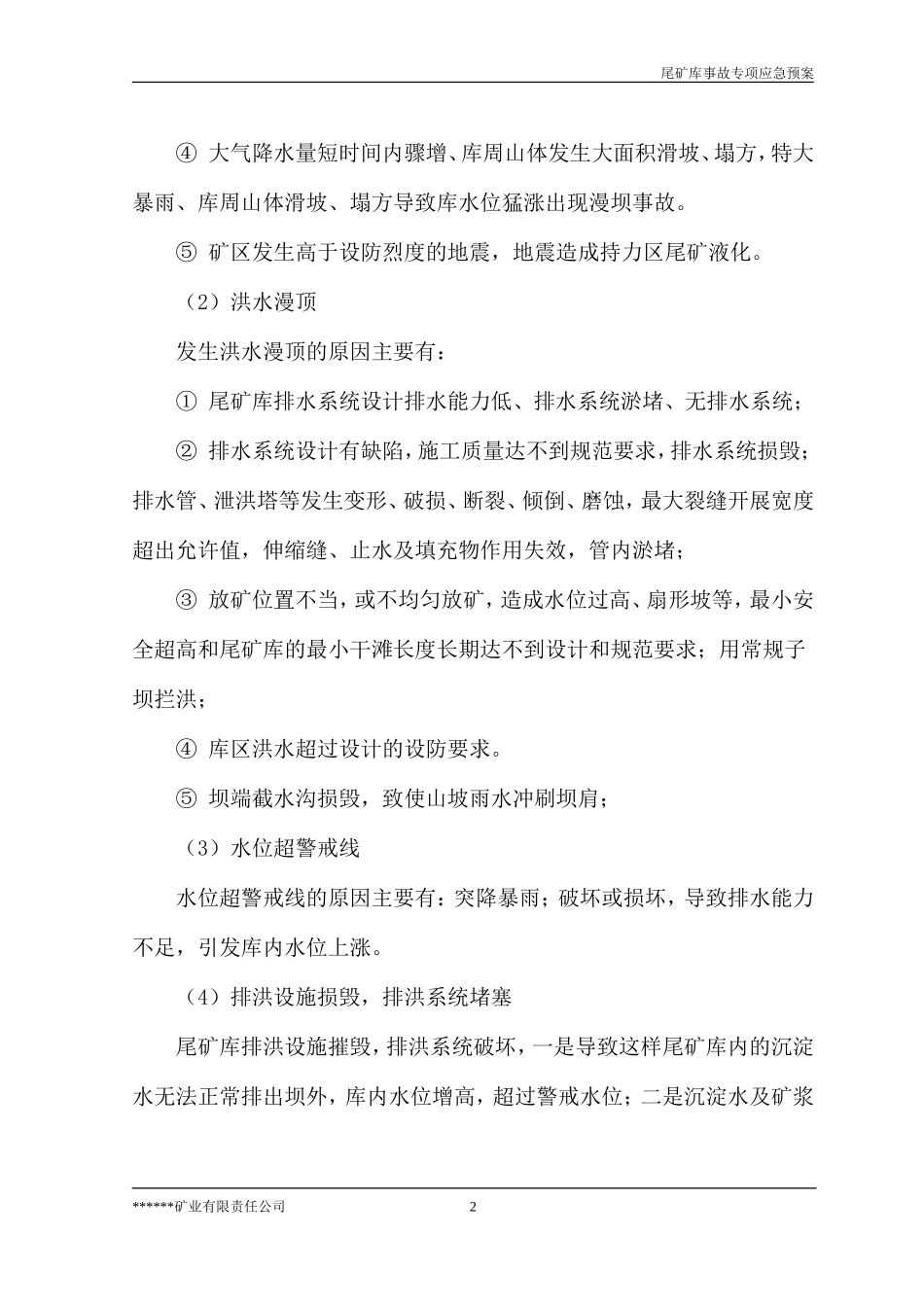 非煤矿山选矿厂尾矿库专项应急预案_第3页