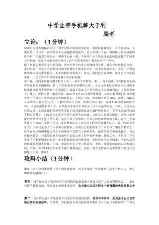 中学生带手机弊大于利经典辩论过程