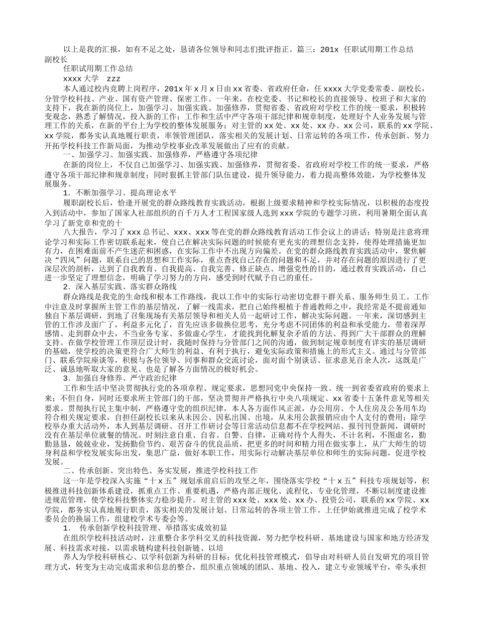 副校长试用期工作总结_第3页