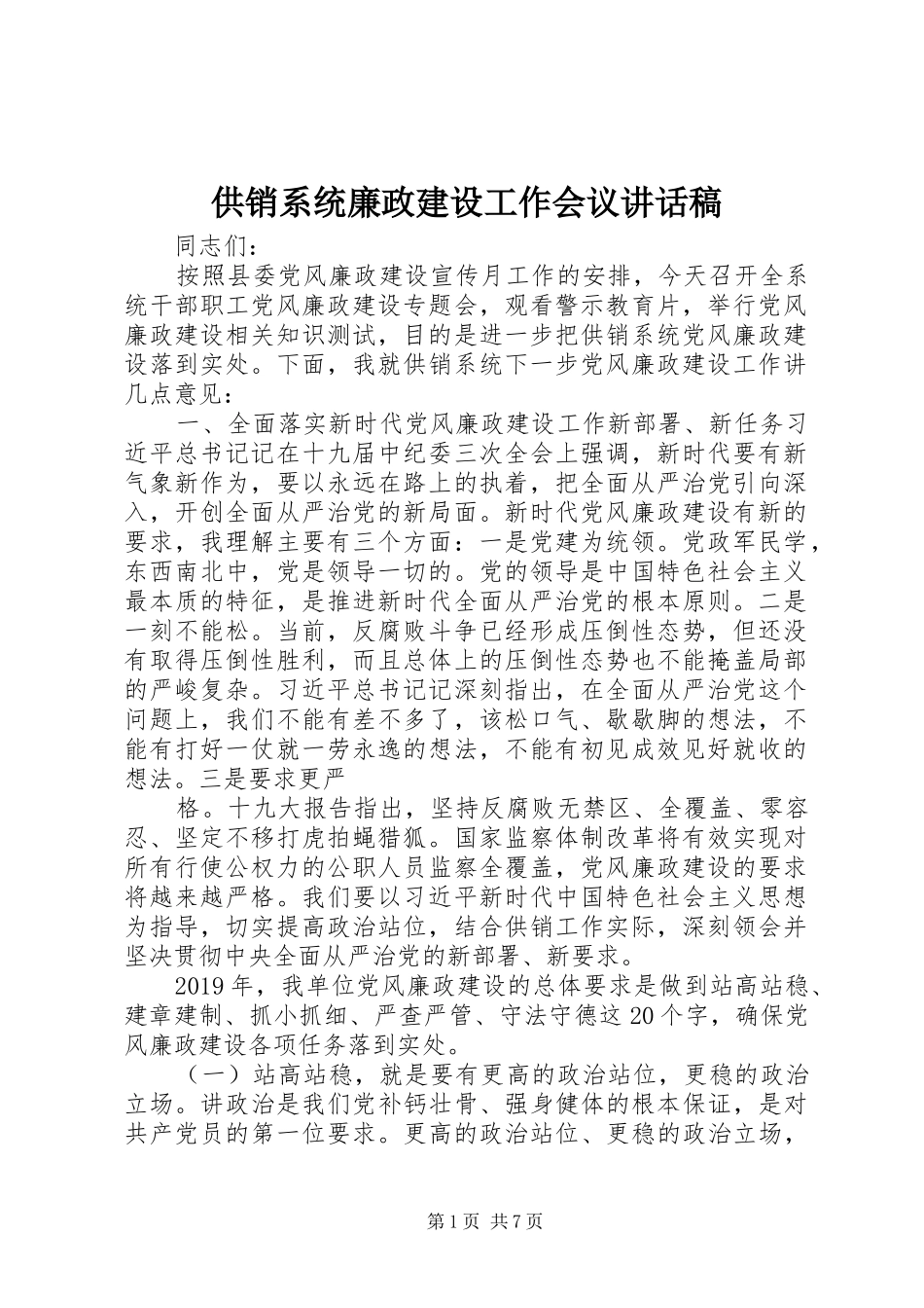 供销系统廉政建设工作会议讲话稿_第1页