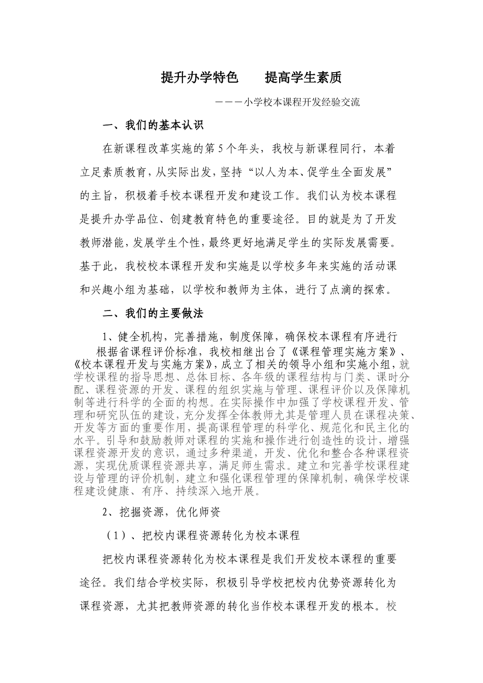 小学校本课程开发经验交流_第1页