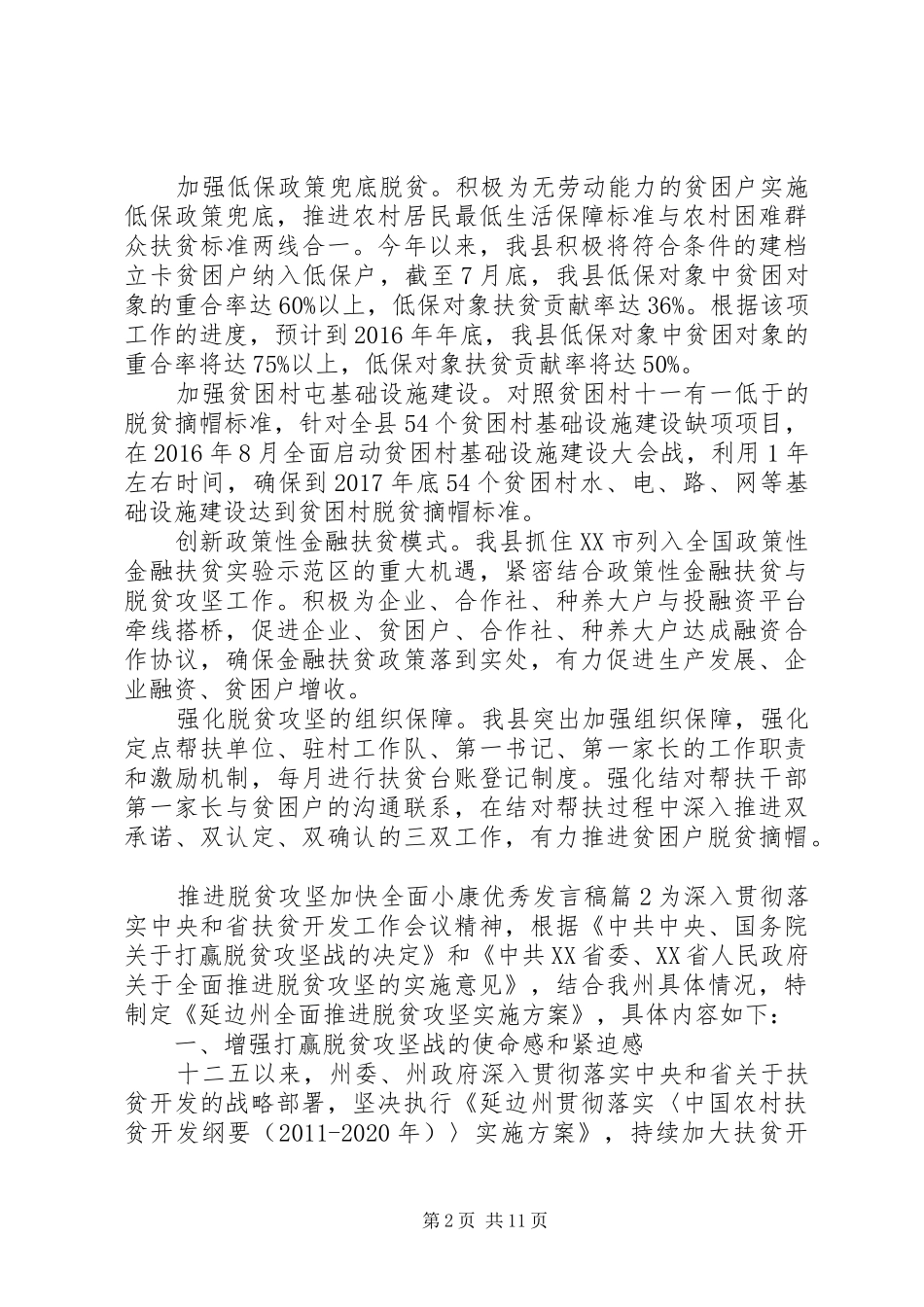 推进脱贫攻坚加快全面小康优秀发言稿_第2页