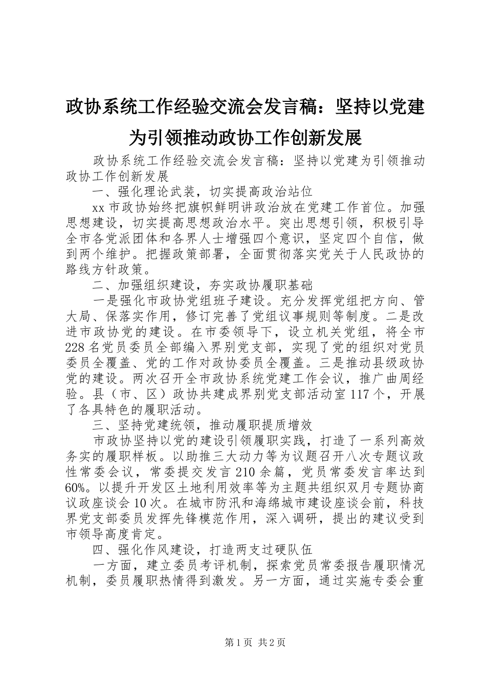 政协系统工作经验交流会发言稿：坚持以党建为引领推动政协工作创新发展_第1页