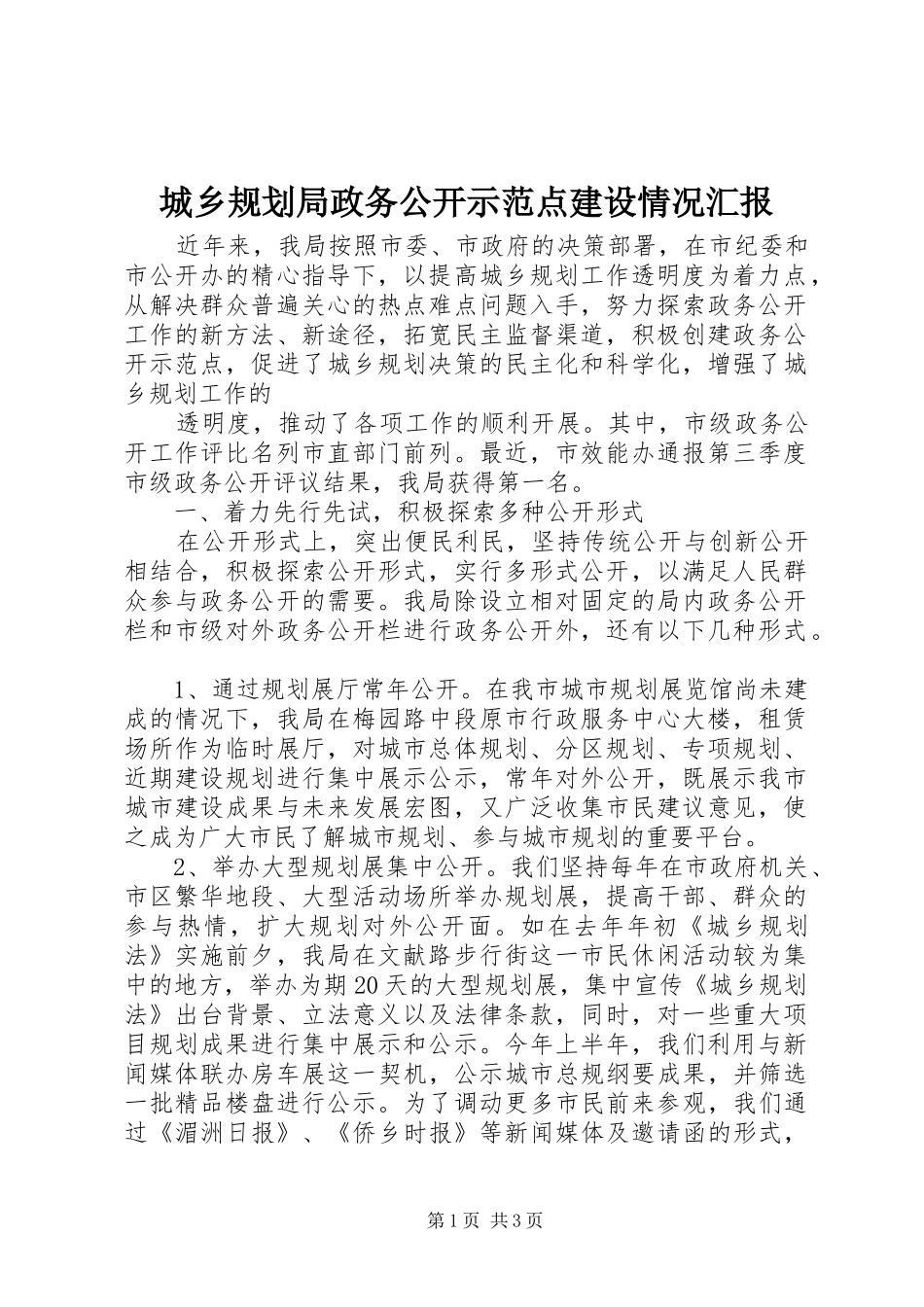 城乡规划局政务公开示范点建设情况汇报 _第1页