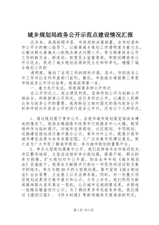 城乡规划局政务公开示范点建设情况汇报 