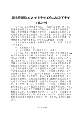 国土资源局20XX年上半年工作总结及下半年工作计划 