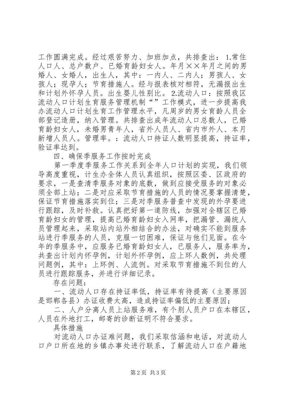 关于开展人口与计划生育工作整顿活动的情况汇报 _第2页