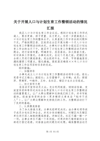 关于开展人口与计划生育工作整顿活动的情况汇报 