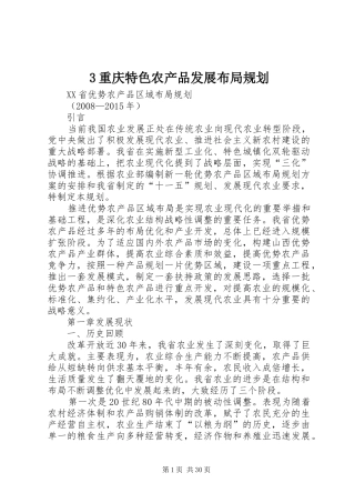 重庆特色农产品发展布局规划 