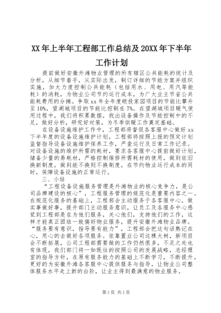 XX年上半年工程部工作总结及20XX年下半年工作计划