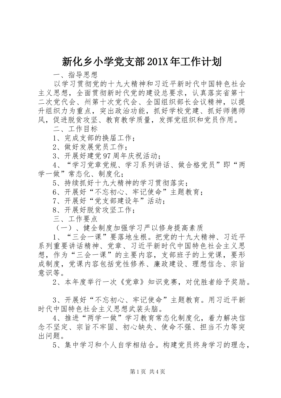 新化乡小学党支部201X年工作计划_第1页